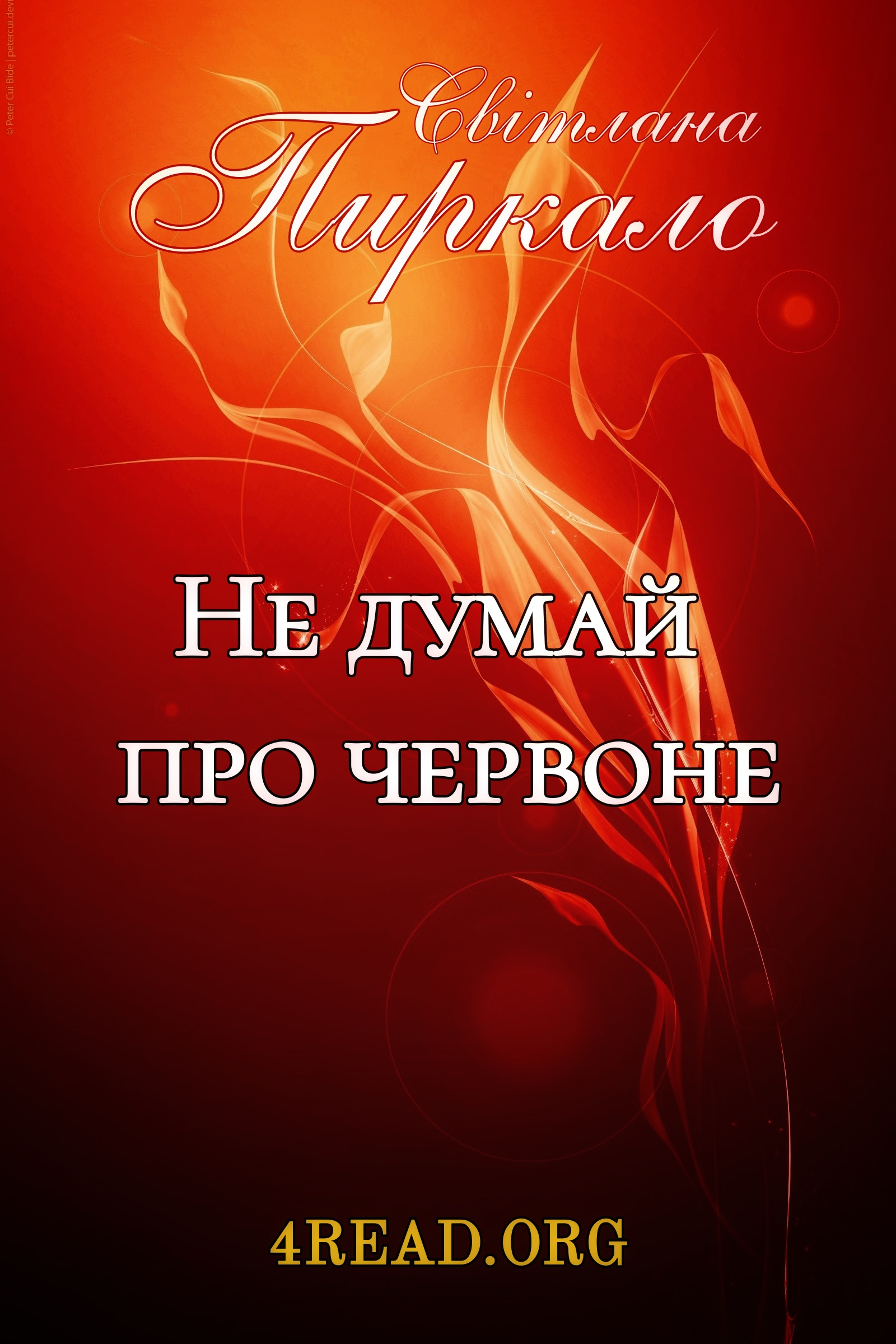Не думай про червоне - Світлана Пиркало - Слухати Книги Українською Онлайн Безкоштовно 📘 Knigi-Audio.com/uk/