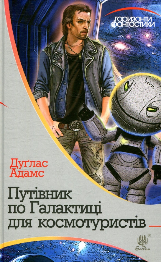 Путівник по Галактиці для космотуристів - Дуглас Адамс - Слухати Книги Українською Онлайн Безкоштовно 📘 Knigi-Audio.com/uk/