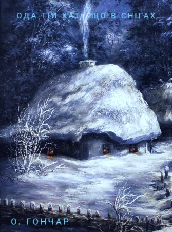 Ода тій хаті, що в снігах - Олесь Гончар - Слухати Книги Українською Онлайн Безкоштовно 📘 Knigi-Audio.com/uk/