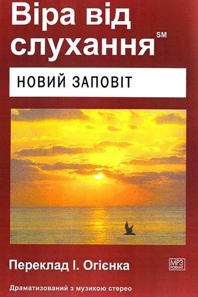 Новий Завіт - Біблія - Слухати Книги Українською Онлайн Безкоштовно 📘 Knigi-Audio.com/uk/