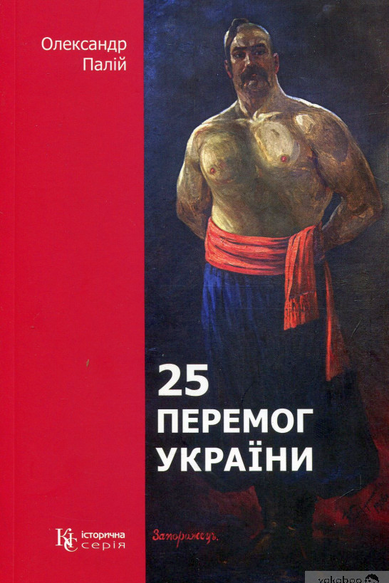 25 перемог України - Олександр Палій - Слухати Книги Українською Онлайн Безкоштовно 📘 Knigi-Audio.com/uk/