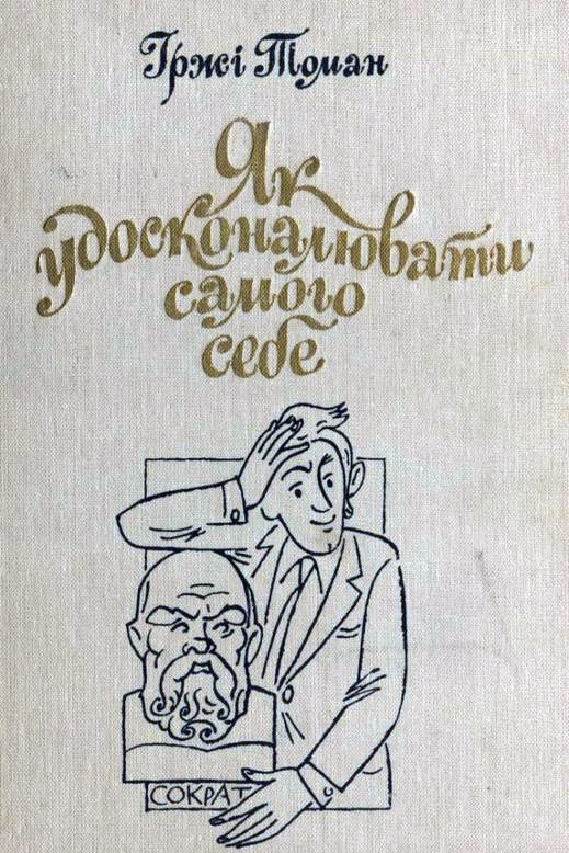 Як удосконалювати самого себе - Іржi Томан - Слухати Книги Українською Онлайн Безкоштовно 📘 Knigi-Audio.com/uk/