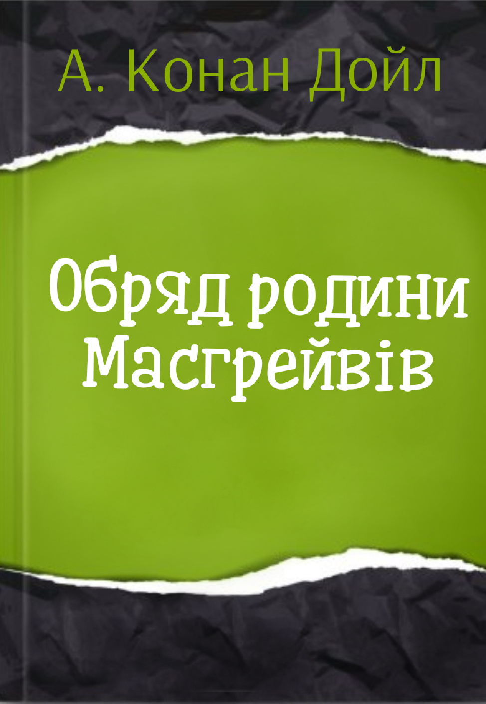 Обряд родини Масгрейвів - Артур Конан Дойл - Слухати Книги Українською Онлайн Безкоштовно 📘 Knigi-Audio.com/uk/