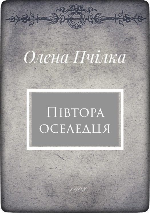 Півтора оселедця - Олена Пчілка - Слухати Книги Українською Онлайн Безкоштовно 📘 Knigi-Audio.com/uk/