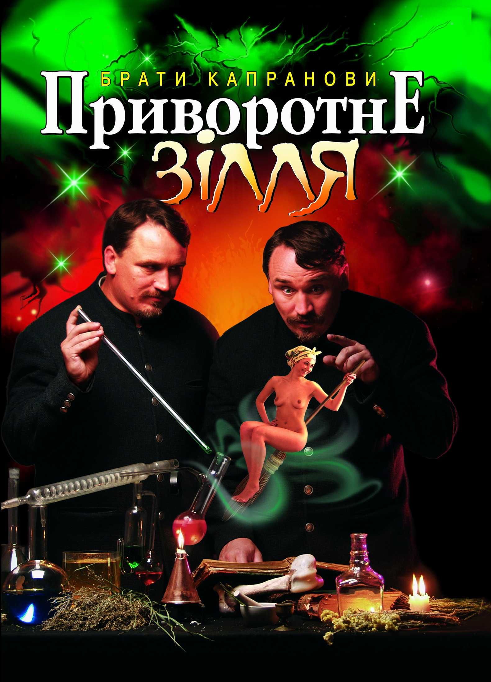 Приворотне зілля - Брати Капранови - Слухати Книги Українською Онлайн Безкоштовно 📘 Knigi-Audio.com/uk/