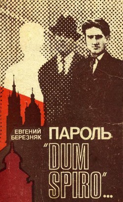 Пароль "Dum spiro" - Євген Березняк - Слухати Книги Українською Онлайн Безкоштовно 📘 Knigi-Audio.com/uk/