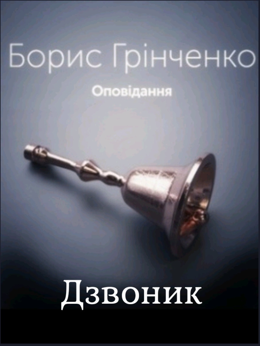Дзвоник - Борис Грінченко - Слухати Книги Українською Онлайн Безкоштовно 📘 Knigi-Audio.com/uk/