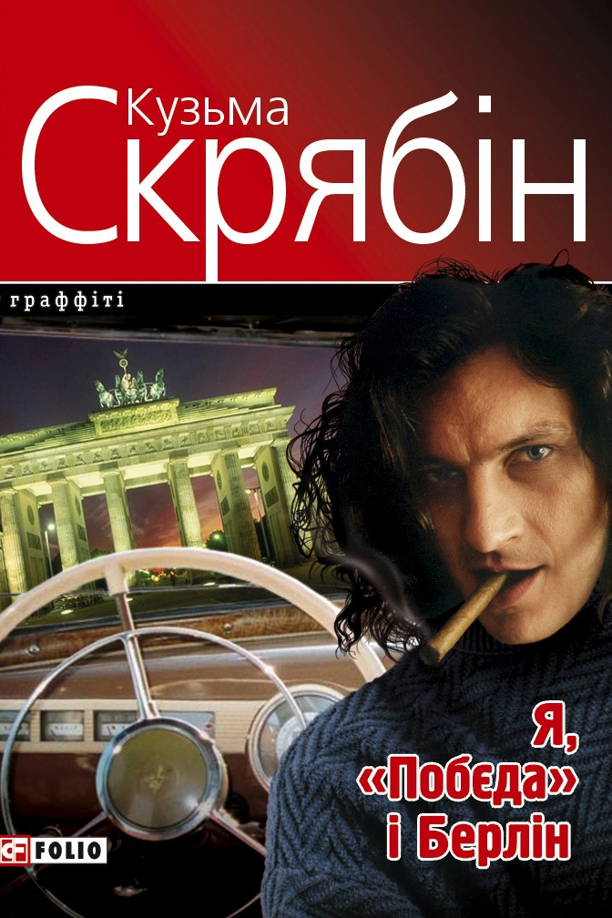 Я, Побєда і Берлін - Кузьма Скрябін - Слухати Книги Українською Онлайн Безкоштовно 📘 Knigi-Audio.com/uk/