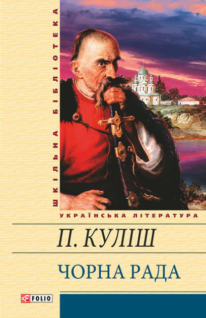 Чорна рада - Пантелеймон Куліш - Слухати Книги Українською Онлайн Безкоштовно 📘 Knigi-Audio.com/uk/