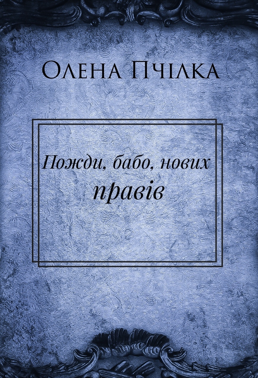 Пожди, бабо, нових правів - Олена Пчілка - Слухати Книги Українською Онлайн Безкоштовно 📘 Knigi-Audio.com/uk/