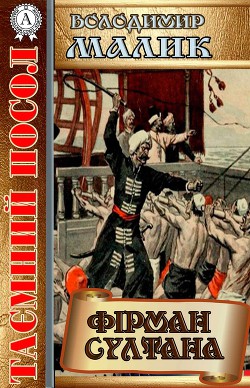 Фірман султана - Володимир Малик - Слухати Книги Українською Онлайн Безкоштовно 📘 Knigi-Audio.com/uk/