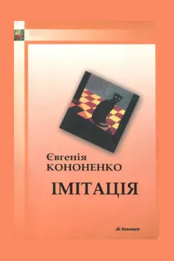 Імітація - Євгенія Кононенко - Слухати Книги Українською Онлайн Безкоштовно 📘 Knigi-Audio.com/uk/