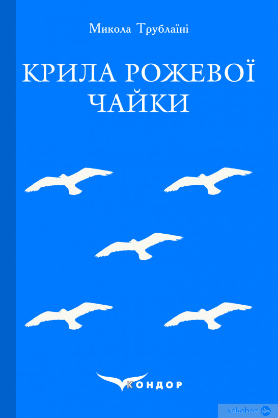 Крила рожевої чайки - Микола Трублаїні - Слухати Книги Українською Онлайн Безкоштовно 📘 Knigi-Audio.com/uk/