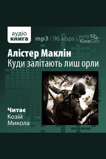 Куди залітають лиш орли - Алістер Маклін - Слухати Книги Українською Онлайн Безкоштовно 📘 Knigi-Audio.com/uk/