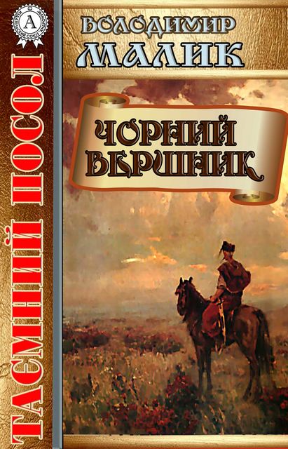 Чорний вершник - Володимир Малик - Слухати Книги Українською Онлайн Безкоштовно 📘 Knigi-Audio.com/uk/