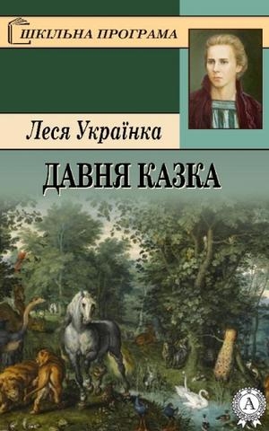 Давня казка - Леся Українка - Слухати Книги Українською Онлайн Безкоштовно 📘 Knigi-Audio.com/uk/