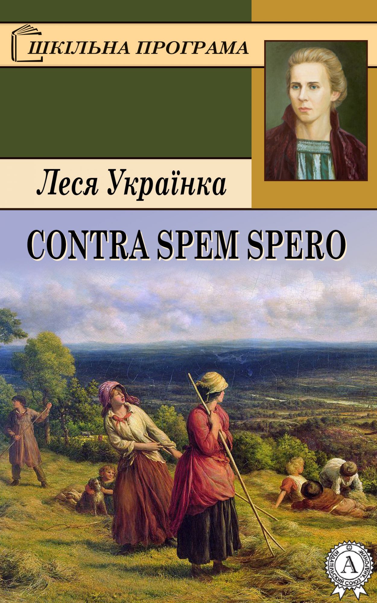 Contra spem spero - Леся Українка - Слухати Книги Українською Онлайн Безкоштовно 📘 Knigi-Audio.com/uk/