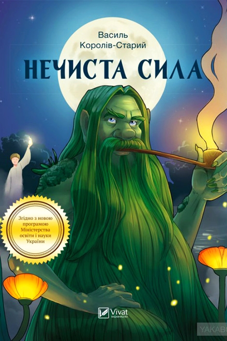 Нечиста сила - Василь Королів-Старий - Слухати Книги Українською Онлайн Безкоштовно 📘 Knigi-Audio.com/uk/