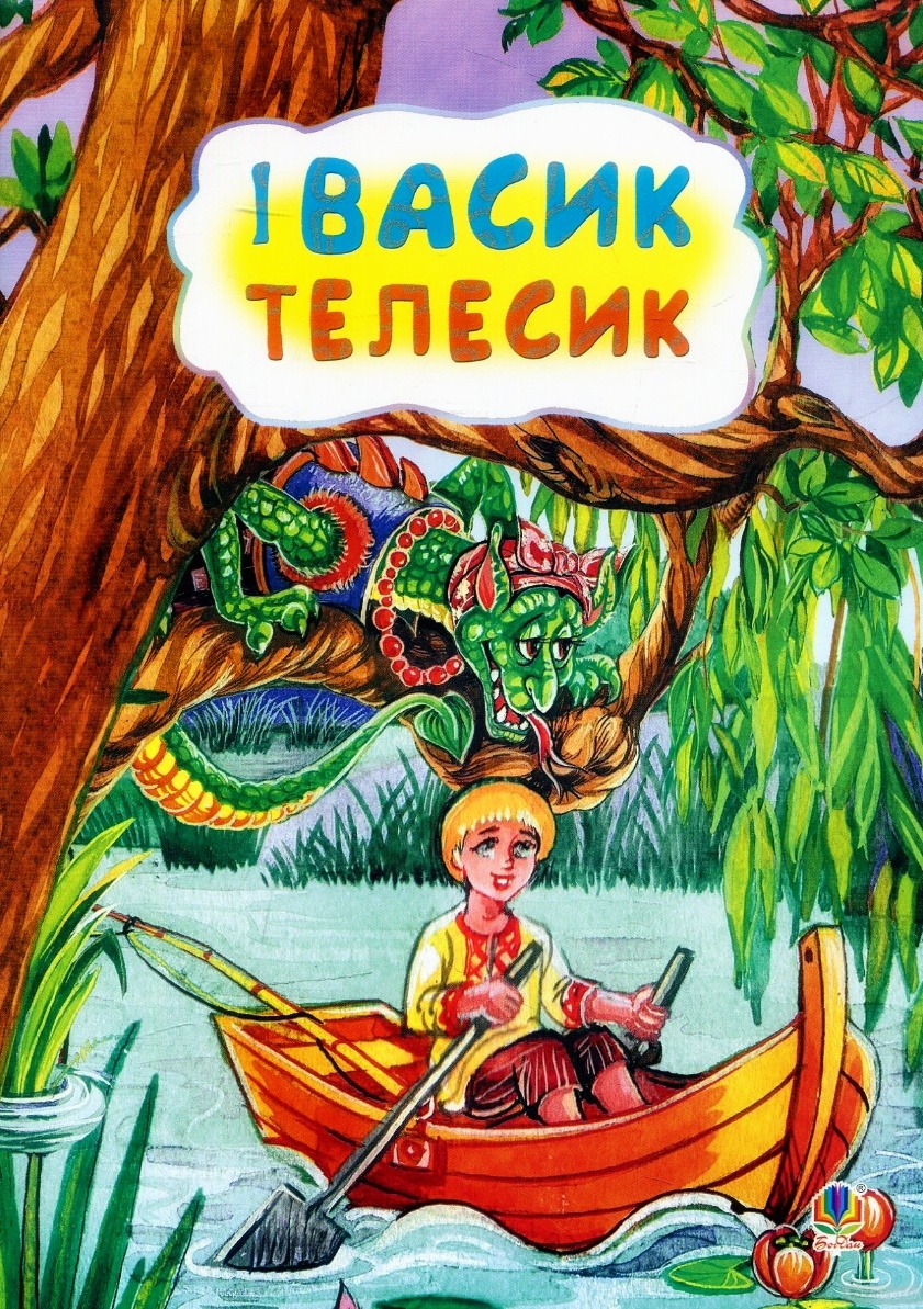 Івасик - Телесик - Українська народна казка - Слухати Книги Українською Онлайн Безкоштовно 📘 Knigi-Audio.com/uk/
