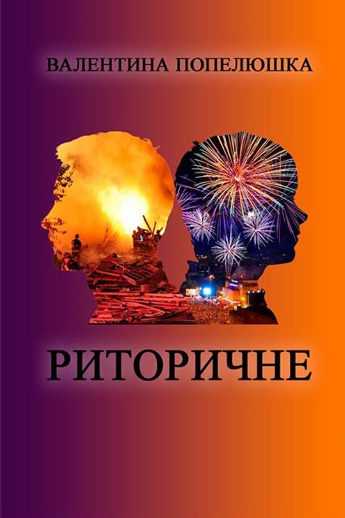 Риторичне - Валентина Попелюшка - Слухати Книги Українською Онлайн Безкоштовно 📘 Knigi-Audio.com/uk/