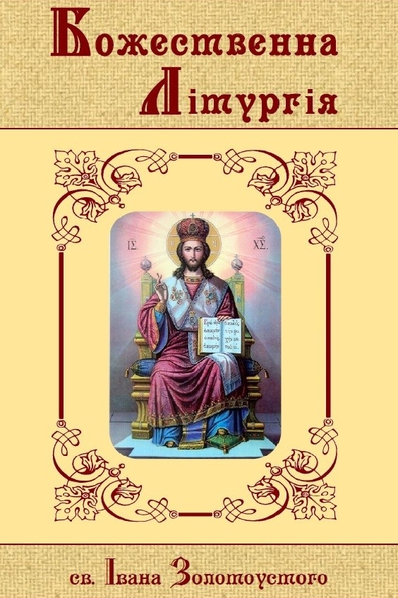 Божественна Літургія - Undefined - Слухати Книги Українською Онлайн Безкоштовно 📘 Knigi-Audio.com/uk/