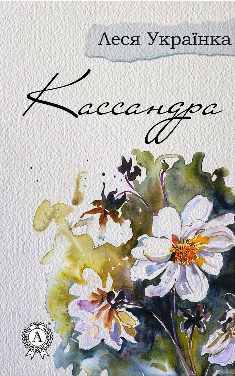 Кассандра - Леся Українка - Слухати Книги Українською Онлайн Безкоштовно 📘 Knigi-Audio.com/uk/