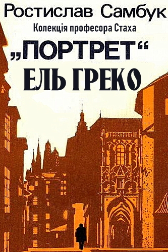 Колекція професора Стаха. Портрет Ель Греко - Ростислав Самбук - Слухати Книги Українською Онлайн Безкоштовно 📘 Knigi-Audio.com/uk/