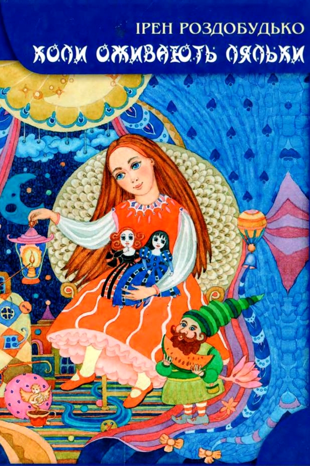 Коли оживають ляльки - Ірен Роздобудько - Слухати Книги Українською Онлайн Безкоштовно 📘 Knigi-Audio.com/uk/