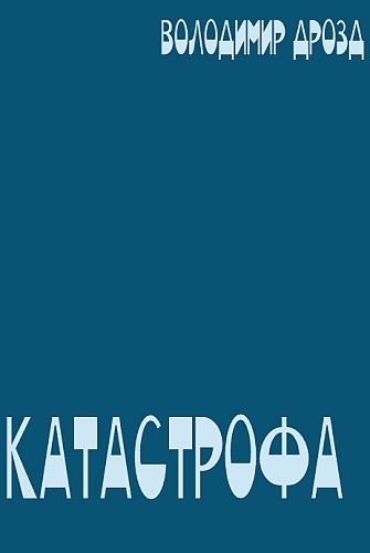 Катастрофа - Володимир Дрозд - Слухати Книги Українською Онлайн Безкоштовно 📘 Knigi-Audio.com/uk/