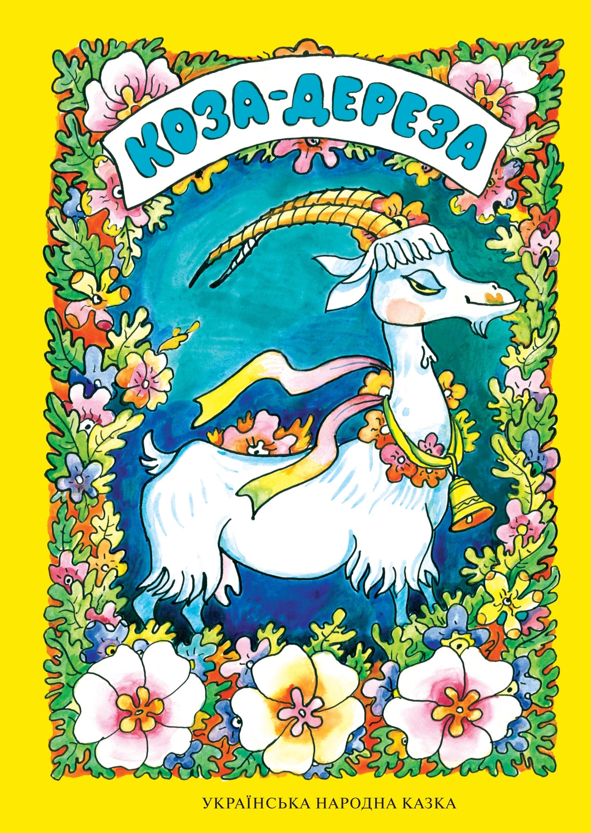 Коза - дереза - Українська народна казка - Слухати Книги Українською Онлайн Безкоштовно 📘 Knigi-Audio.com/uk/