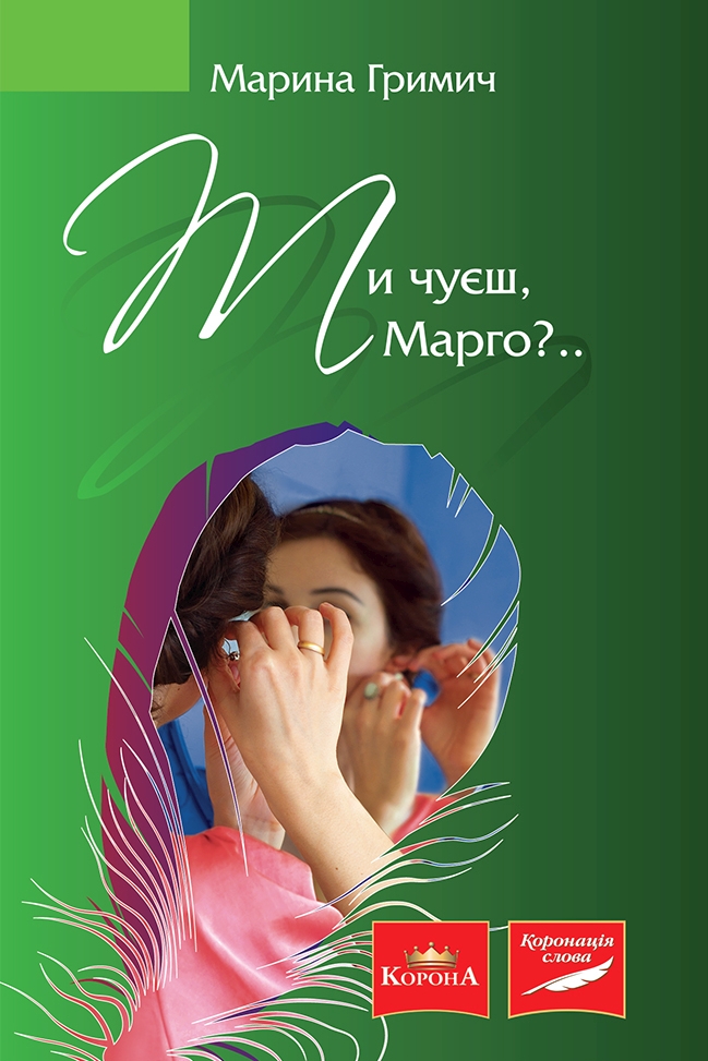 Ти чуєш, Марго? - Марина Гримич - Слухати Книги Українською Онлайн Безкоштовно 📘 Knigi-Audio.com/uk/