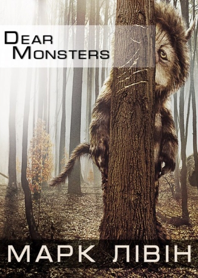 Dear monsters - Марк Лівін - Слухати Книги Українською Онлайн Безкоштовно 📘 Knigi-Audio.com/uk/