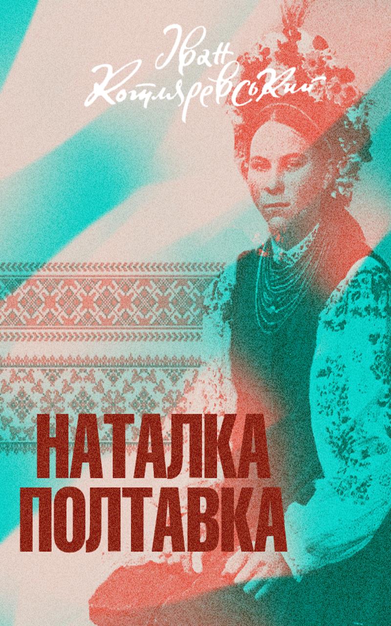 Наталка-Полтавка - Іван Котляревський - Слухати Книги Українською Онлайн Безкоштовно 📘 Knigi-Audio.com/uk/