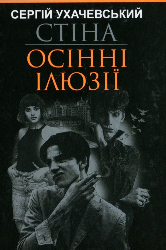 Стіна - Сергій Ухачевський - Слухати Книги Українською Онлайн Безкоштовно 📘 Knigi-Audio.com/uk/