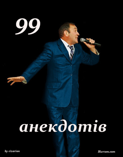99 анекдотів - Грицько Драпак - Слухати Книги Українською Онлайн Безкоштовно 📘 Knigi-Audio.com/uk/