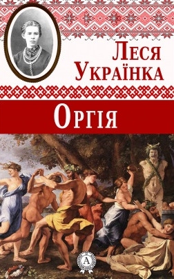 Оргія - Леся Українка - Слухати Книги Українською Онлайн Безкоштовно 📘 Knigi-Audio.com/uk/