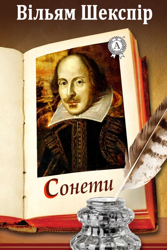 Сонети - Вільям Шекспір - Слухати Книги Українською Онлайн Безкоштовно 📘 Knigi-Audio.com/uk/