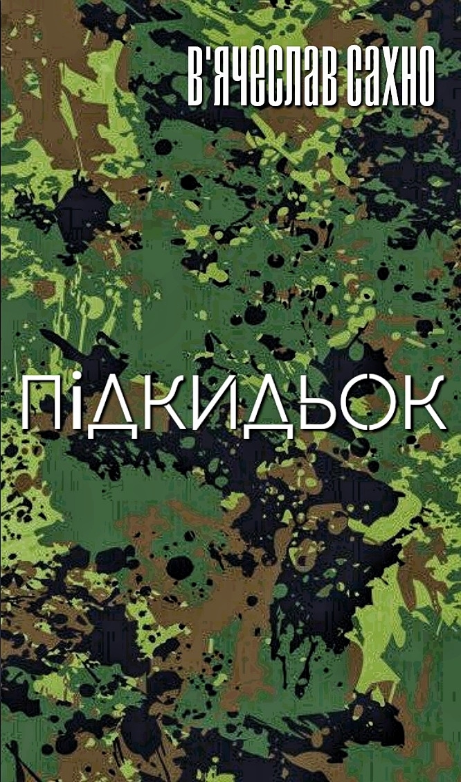 Підкидьок - В'ячеслав Сахно - Слухати Книги Українською Онлайн Безкоштовно 📘 Knigi-Audio.com/uk/