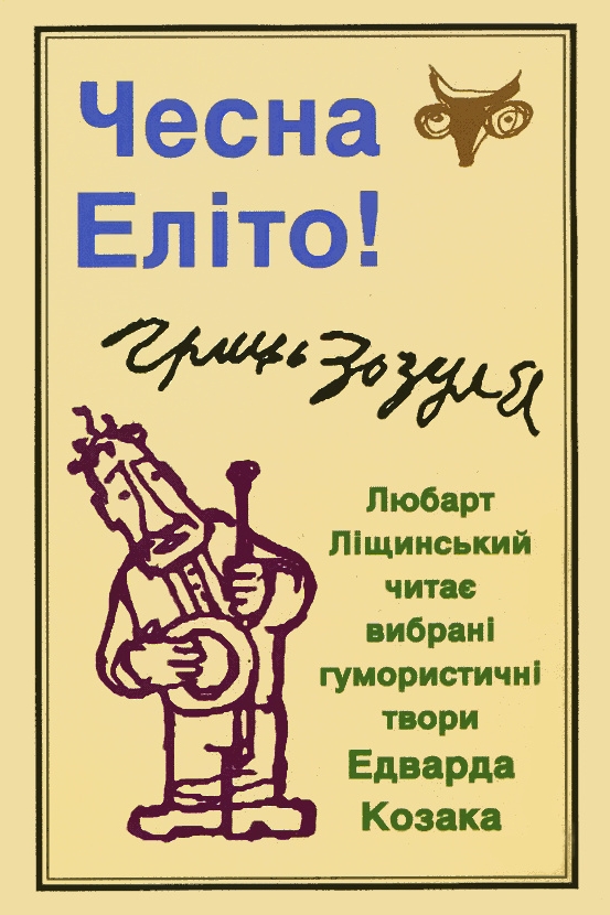 Чесна Еліто! - Едвард Козак - Слухати Книги Українською Онлайн Безкоштовно 📘 Knigi-Audio.com/uk/