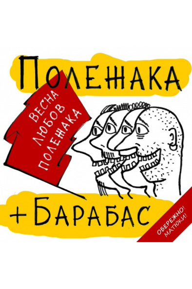 Весна, Любовь, Полежака - Полежака Барабас - Слухати Книги Українською Онлайн Безкоштовно 📘 Knigi-Audio.com/uk/