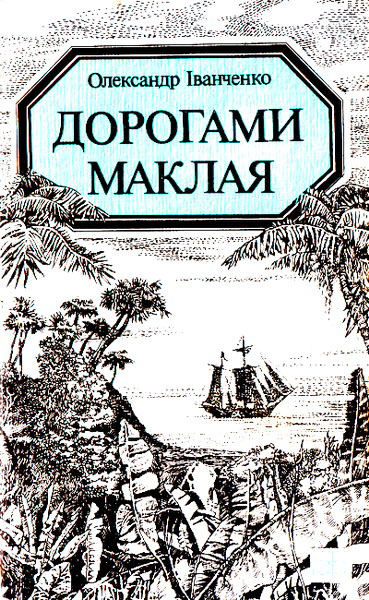 Дорогами Маклая - Олександр Іванченко - Слухати Книги Українською Онлайн Безкоштовно 📘 Knigi-Audio.com/uk/