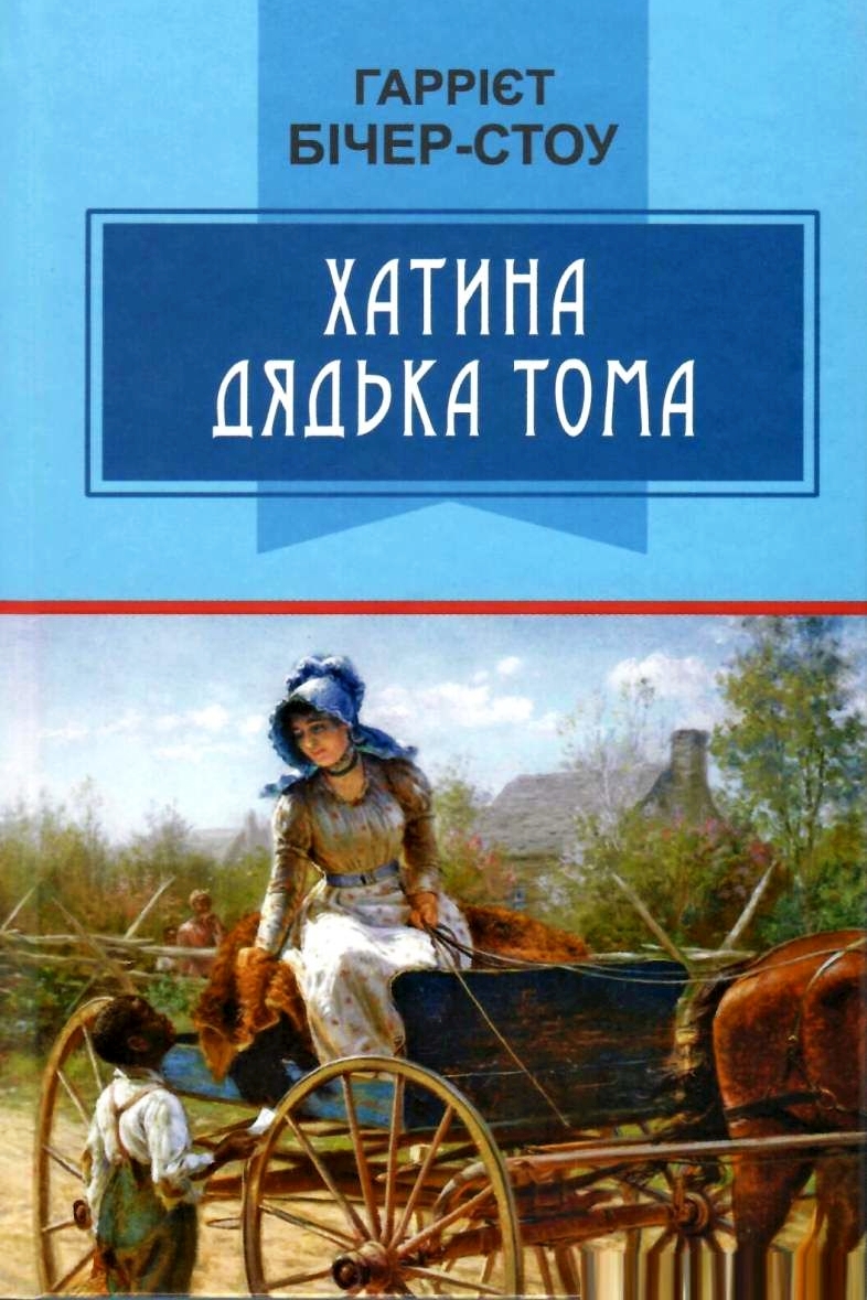 Хатина дядька Тома - Гаррієт Бічер-Стоу - Слухати Книги Українською Онлайн Безкоштовно 📘 Knigi-Audio.com/uk/