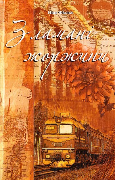 Зламані жоржини - Ніна Фіалко - Слухати Книги Українською Онлайн Безкоштовно 📘 Knigi-Audio.com/uk/