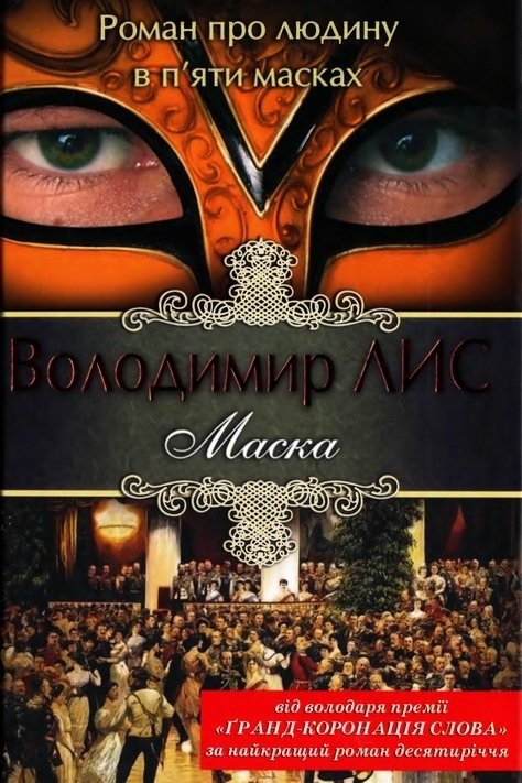 Маска - Лис Володимир - Слухати Книги Українською Онлайн Безкоштовно 📘 Knigi-Audio.com/uk/