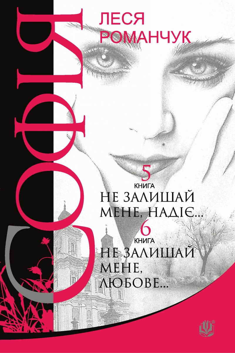 Не залишай мене любове - Леся Романчук - Слухати Книги Українською Онлайн Безкоштовно 📘 Knigi-Audio.com/uk/