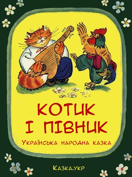 Казка про котика і півника - Українська народна казка - Слухати Книги Українською Онлайн Безкоштовно 📘 Knigi-Audio.com/uk/