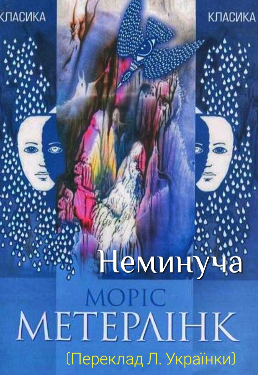 Неминуча - Леся Українка - Слухати Книги Українською Онлайн Безкоштовно 📘 Knigi-Audio.com/uk/