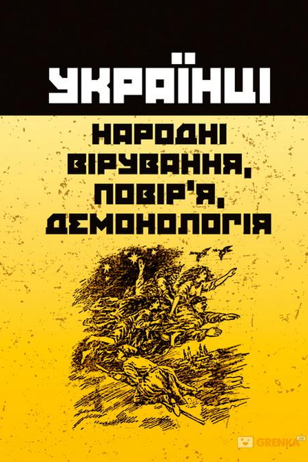 Українці: народні вірування - повір'я, демонологія - Undefined - Слухати Книги Українською Онлайн Безкоштовно 📘 Knigi-Audio.com/uk/