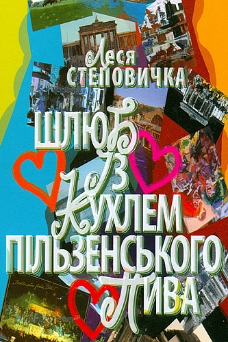 Шлюб із кухлем пільзенського пива - Леся Степовичка - Слухати Книги Українською Онлайн Безкоштовно 📘 Knigi-Audio.com/uk/