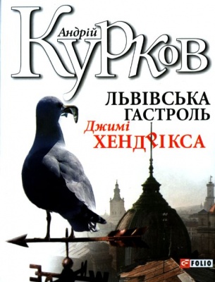 Львівська гастроль Джимі Хендрікса - Андрій Курков - Слухати Книги Українською Онлайн Безкоштовно 📘 Knigi-Audio.com/uk/